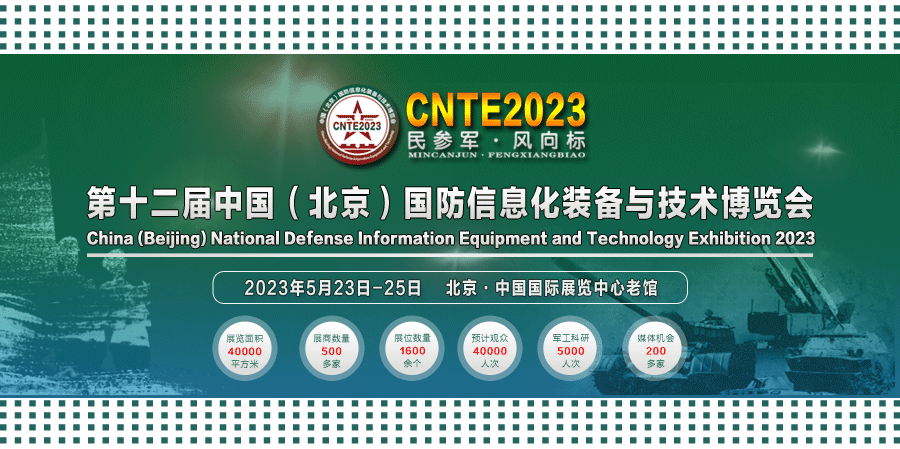 2023/05/23-05/25 國防信息化裝備與技術博覽會我們與您相約！